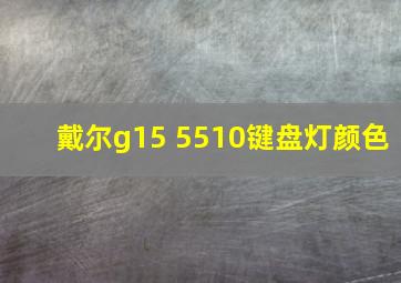 戴尔g15 5510键盘灯颜色